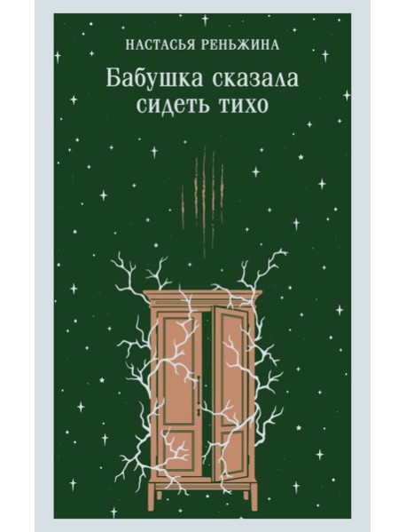 Бабушка сказала сидеть тихо