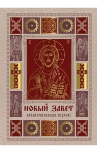 Новый Завет. Иллюстрированное издание. Подарочное