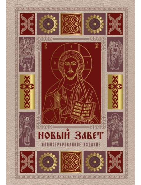 Новый Завет. Иллюстрированное издание. Подарочное
