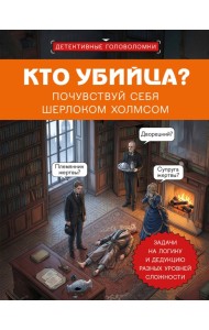 Кто убийца? Почувствуй себя Шерлоком Холмсом. Задачи на логику и дедукцию разных уровней сложности