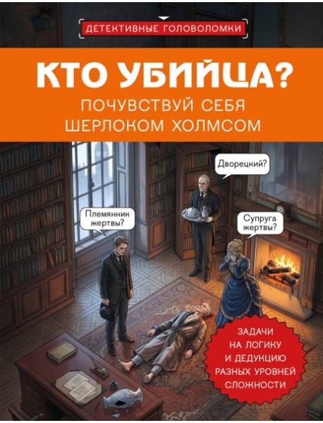 Кто убийца? Почувствуй себя Шерлоком Холмсом. Задачи на логику и дедукцию разных уровней сложности
