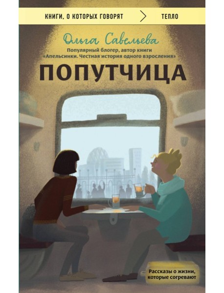 Попутчица. Рассказы о жизни, которые согревают