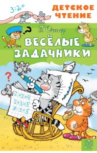 Весёлые задачники