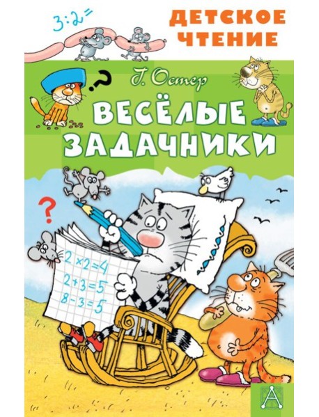 Весёлые задачники