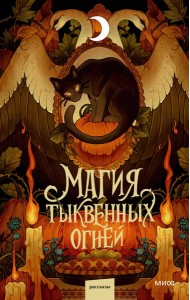 Магия тыквенных огней