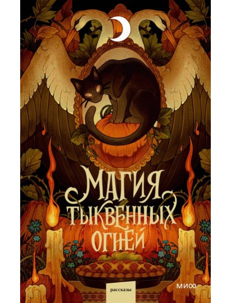 Магия тыквенных огней