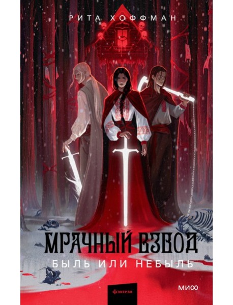 Мрачный Взвод. Быль или небыль