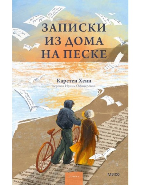 Записки из дома на песке