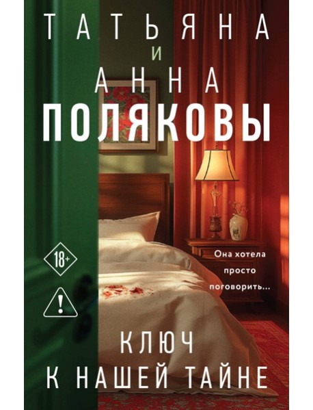 Ключ к нашей тайне