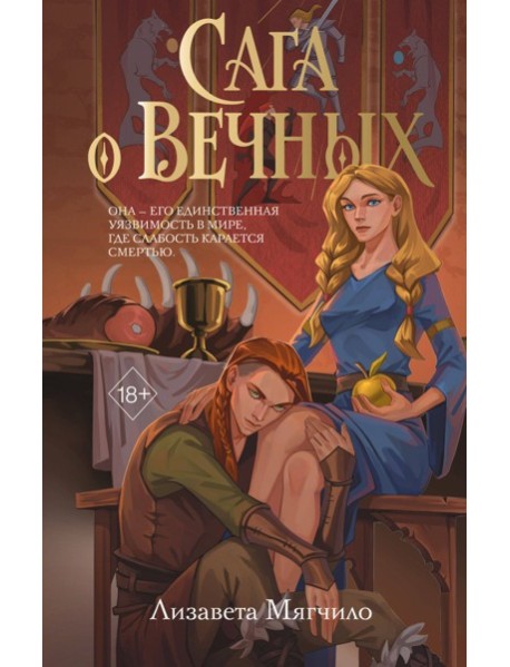 Сага о вечных