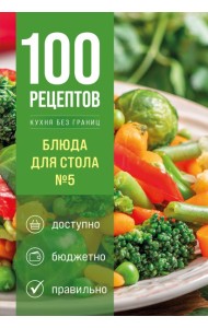 100 рецептов. Блюда для Стола №5