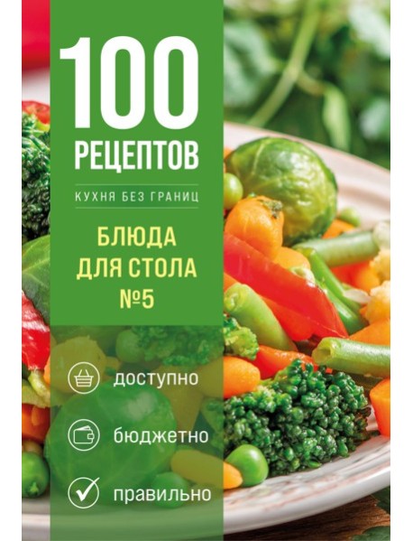 100 рецептов. Блюда для Стола №5