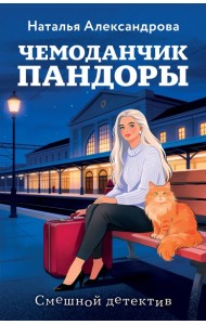 Чемоданчик Пандоры