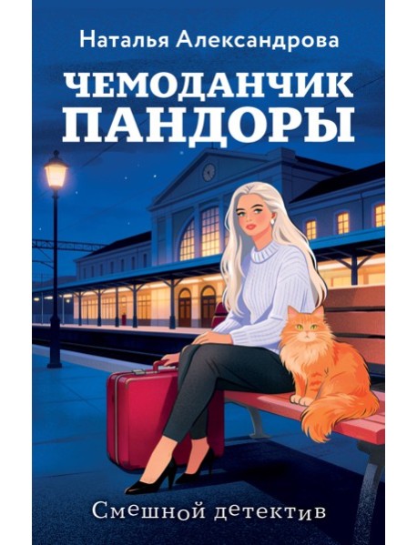 Чемоданчик Пандоры