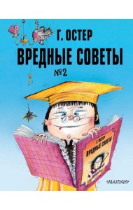 Вредные советы. Часть 2. Рис. А. Мартынова