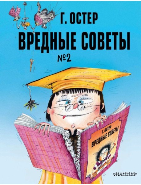 Вредные советы. Часть 2. Рис. А. Мартынова