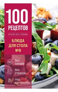 100 рецептов. Блюда для Стола №9