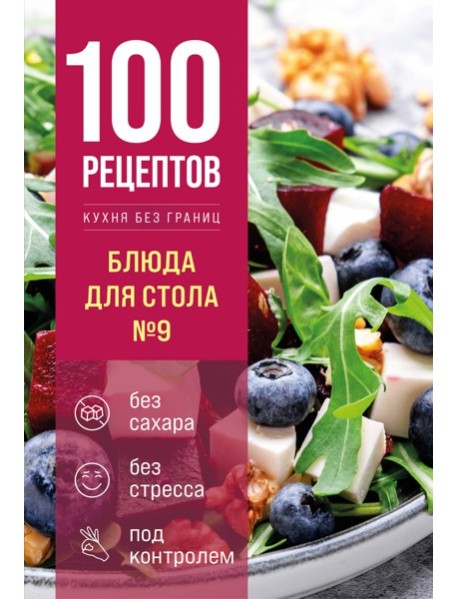 100 рецептов. Блюда для Стола №9