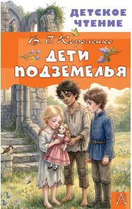 Дети подземелья