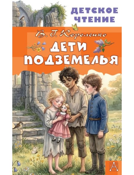 Дети подземелья