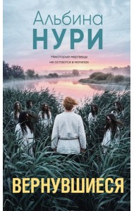 Вернувшиеся