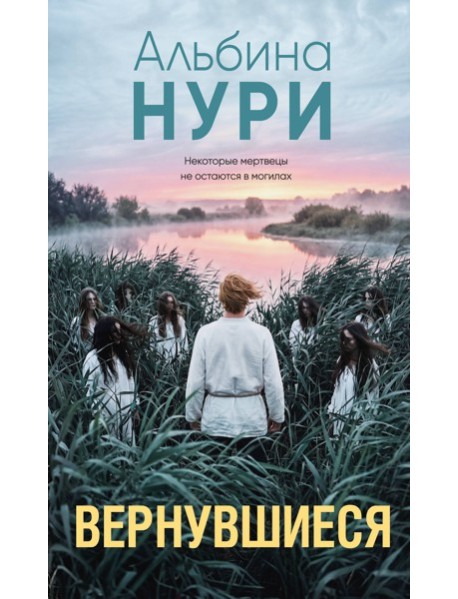 Вернувшиеся