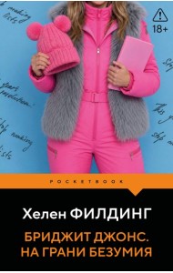 Бриджит Джонс. На грани безумия