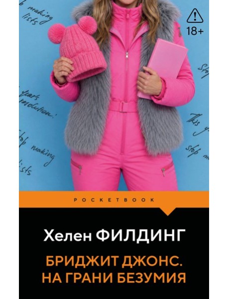 Бриджит Джонс. На грани безумия