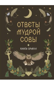 Книга-оракул Ответы Мудрой Совы