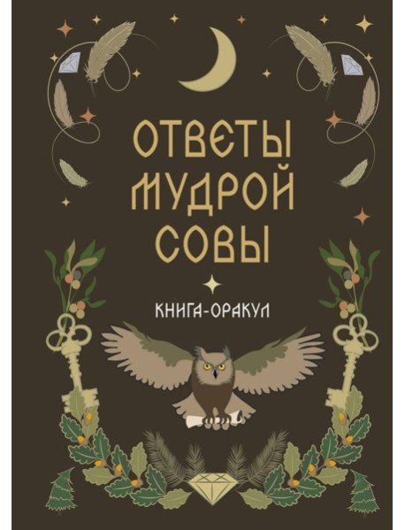 Книга-оракул Ответы Мудрой Совы