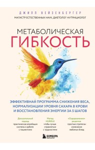 Метаболическая гибкость. Эффективная программа снижения веса, нормализации уровня сахара в крови и восстановления энергии за 5 шагов