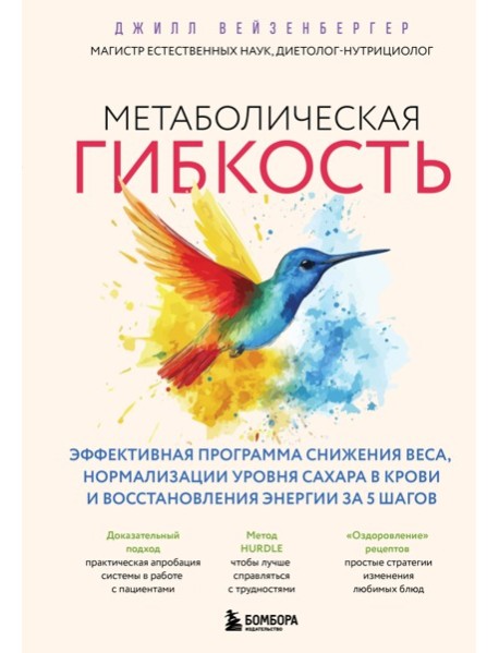 Метаболическая гибкость. Эффективная программа снижения веса, нормализации уровня сахара в крови и восстановления энергии за 5 шагов