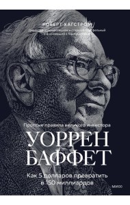 Уоррен Баффет. Как 5 долларов превратить в 150 миллиардов
