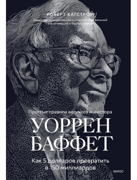 Уоррен Баффет. Как 5 долларов превратить в 150 миллиардов