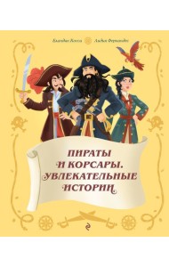 Пираты и корсары. Увлекательные истории