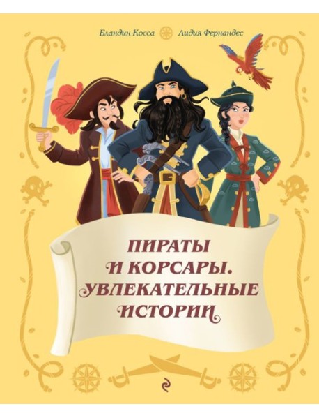 Пираты и корсары. Увлекательные истории