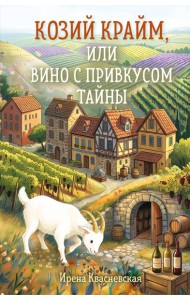 Козий крайм, или Вино с привкусом тайны (#2) (формат клатчбук)