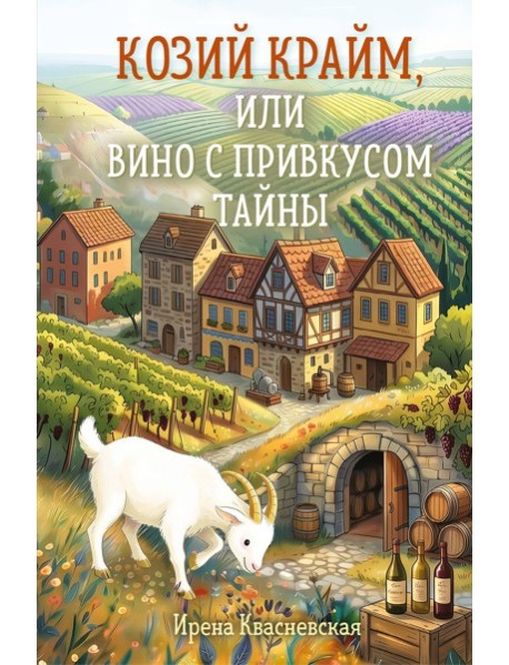 Козий крайм, или Вино с привкусом тайны (#2) (формат клатчбук)