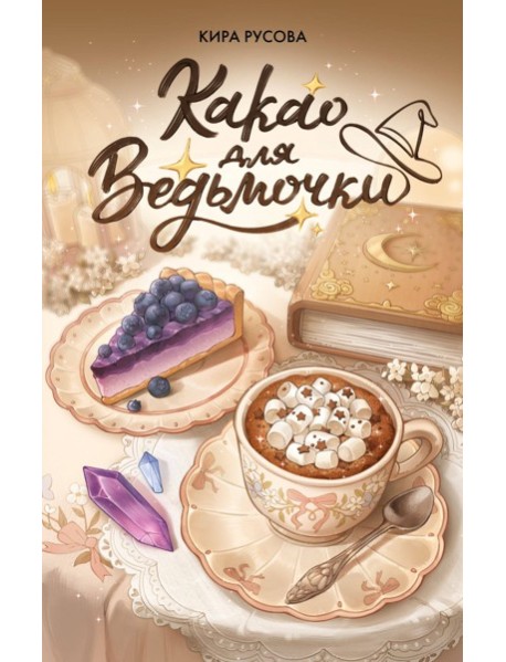 Какао для ведьмочки