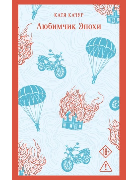 Любимчик эпохи