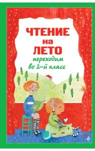 Чтение на лето. Переходим во 2-й класс. 7-е изд., испр. и перераб.