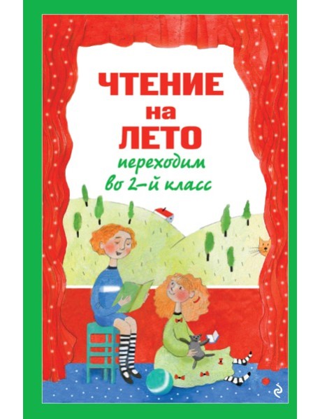 Чтение на лето. Переходим во 2-й класс. 7-е изд., испр. и перераб.