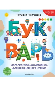 Букварь. Логопедическая методика для осознанного чтения