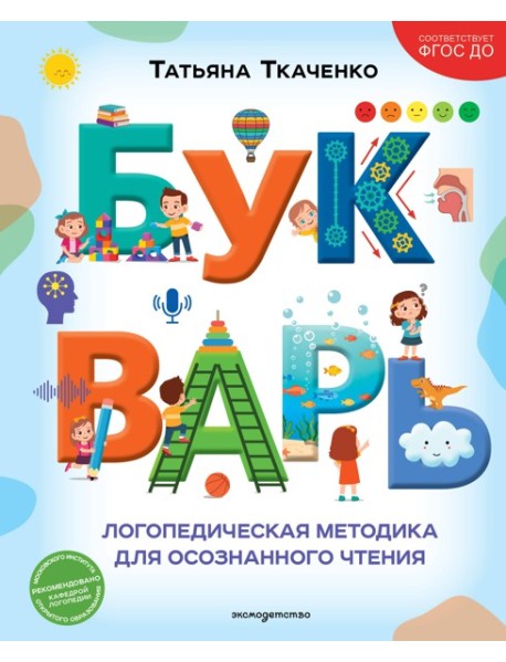 Букварь. Логопедическая методика для осознанного чтения