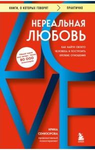 Нереальная любовь. Как найти своего человека и построить крепкие отношения