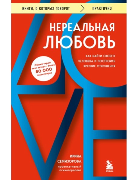 Нереальная любовь. Как найти своего человека и построить крепкие отношения