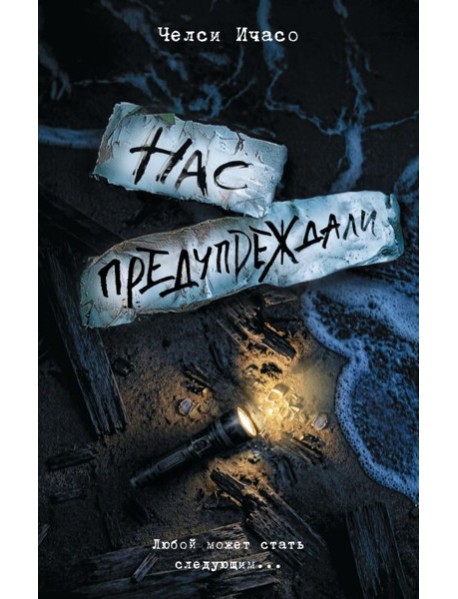 Нас предупреждали