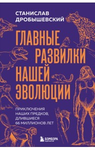 Главные развилки нашей эволюции. Приключения наших предков, длившиеся 66 миллионов лет