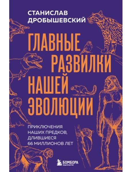 Главные развилки нашей эволюции. Приключения наших предков, длившиеся 66 миллионов лет