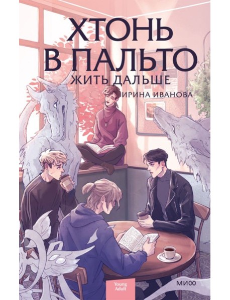 Хтонь в пальто. Жить дальше